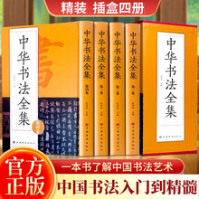 中华书法全集（定制版）收录历代名家收藏真迹书法 中华书法