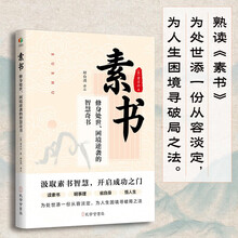 素书：修身处世困境逆袭的智慧奇书（读素书明事理 省自身悟人生 汲取古人修身立业的智慧养分秘籍）