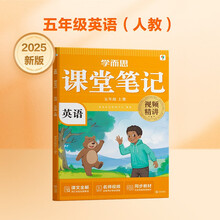 学而思 2025新版课堂笔记 英语五年级上册（人教版）独创单词超级拆解法，高效记单词，轻松学英语