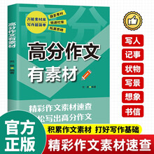 高分作文有素材 精彩作文素材速查打好写作基础写人记事状物写景书信素材库