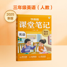 学而思 2025新版课堂笔记 英语三年级上册（人教版）独创单词超级拆解法，高效记单词，轻松学英语