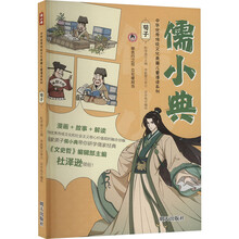 儒小典·中华优秀传统文化典籍儿童漫读系列——荀子