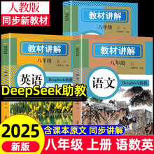 初中教学八年级上3册 教材讲解 数学语文英语 初二同步新版人教版教材课本同步讲解 随堂笔记预习复习