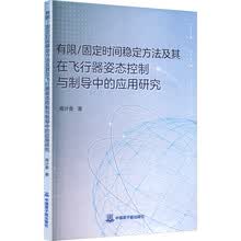 有限/固定时间稳定方法及其在飞行器姿态控制与制导中的应用研究