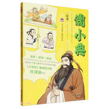 儒小典 中华优秀传统文化典籍儿童漫读系列——论语