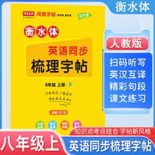 写意年华 初中同步梳理字帖八年级英语上册人教版 八年级同步练字贴人教版课本同步练字帖 英语练字帖 英语字帖