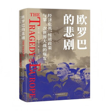 《欧罗巴的悲剧：经济危机、绥靖政策与第二次世界大战的爆发》