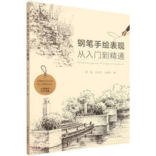 钢笔手绘表现从入门到精通