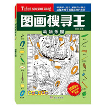 图画搜寻王 动物乐园