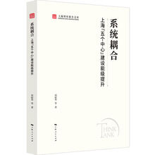 系统耦合：上海“五个中心”建设能级提升