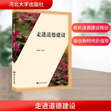 走进道德建设