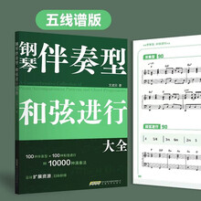 钢琴伴奏型、和弦进行大全（五线谱版，无旋律伴奏，和弦连接，扫码即得配套音频。）