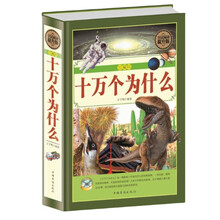 全民阅读-珍藏版·十万个为什么（精装） 课外书阅读经典书目推荐 青少年儿童科普读物故事书籍