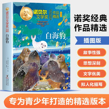 诺贝尔文学金奖-白海豚