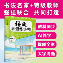 语文暑假练字帖.四升五