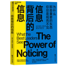 信息背后的信息(The Power of Noticing：What the Best Lead