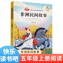 非洲民间故事快乐读书吧五年级上册小学生课外阅读书籍儿童文学适用5年级人教版书目