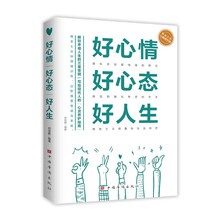 好心情·好心态·好人生（个人励志心理生活哲学 调节心情情绪训练 写给现代人的“心灵养护指南”）