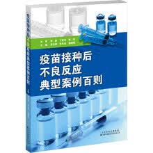 疫苗接种后不良反应典型案例百则