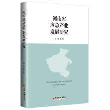 河南省应急产业发展研究