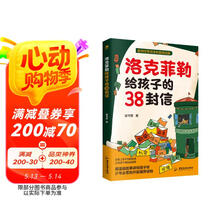 洛克菲勒给孩子的38封信  儿童成长家庭教育书籍