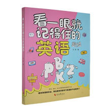 看一眼就记得住的英语趣谈