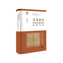 浩荡游丝：何焯与清代的批校文化（精） 中华书局