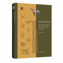 知识的地方性：蒙古传统马学与日本现代马学之比较