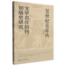 20世纪80年代文学名作初刊初版史研究