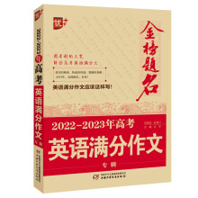 优++ 2022-2023年高考英语满分作文专辑 高中生通用 学生必备 英语高考作文  高中生英