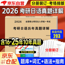 2026考研日语历年真题详解 203日语2016-2025年真题