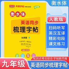 写意年华 初中同步梳理字帖九年级英语全册人教版 九年级同步练字贴人教版课本同步练字帖 英语练字帖 英语字帖