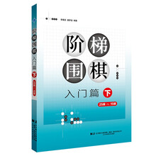 阶梯围棋——入门篇（下）