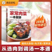 家常肉菜一本就够 食在好吃系列 食谱菜谱家常小炒新手做菜步骤方法书籍
