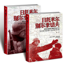 日托米尔—别尔季切夫: 德军在基辅以西的作战行动: 1943年12月24日—1944年1月31日