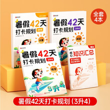 【时光学】暑假42天打卡计划三升四全4本暑假作业衔接小学计算阅读练字一本通同步教材领跑复习预习领跑新学期