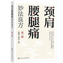 颈肩腰腿痛妙法良方（第三版）