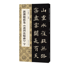 新撰楹联集《道因法师碑》字