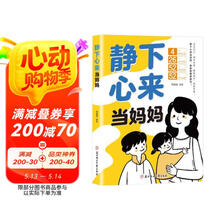 静下心来当妈妈 指导父母正确家教指南书如何说孩子才会听 家教育儿必读书