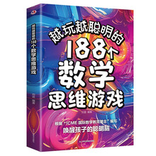 越晚越聪明的188个数学思维游戏 儿童智力开发书