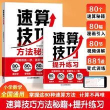 速算技巧方法秘籍 小学数学速算口算心算技巧方法 趣味计算提速训练 帮助孩子解决不会算算的慢计算出错等问题 有效提升计算能力