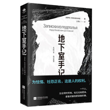 地下室手记（全新译本 精装）陀思妥耶夫斯基