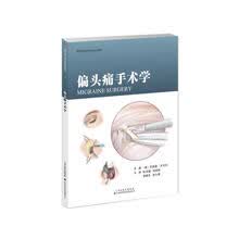 偏头痛手术学
