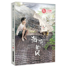 海湾的风/春潮童年:庆祝改革开放40年原创儿童文学精品书系