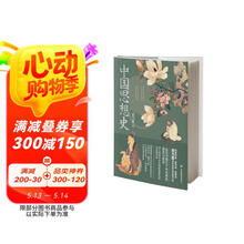 中国思想史 纵览华夏五千年思想源流变迁深入探究中华文明发展轨迹思想内核科普中国各种思想流派百科全书