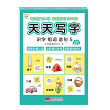 天天写字 识字组词造句5