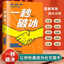 一秒破冰 想要破局必先破冰 好好接话 职场社交为人处世高情商沟通口才速成指南 用共情力和逻辑力轻松打破僵局赢在表达 正版