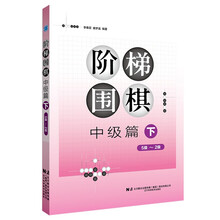 阶梯围棋——中级篇（下）