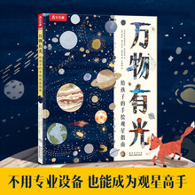 万物有光 给孩子的手绘观星指南 乐乐趣5岁+儿童科普绘本