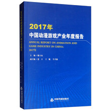 2017年中国动漫游戏产业年度报告
